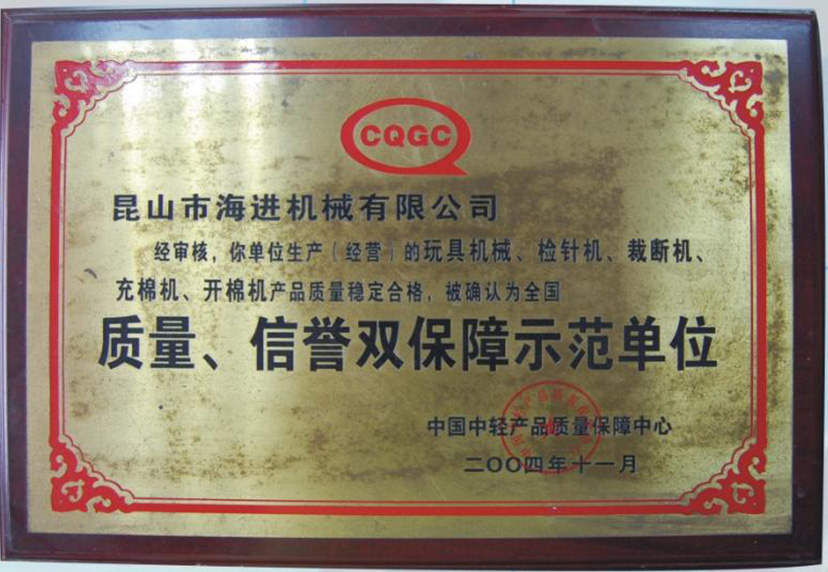質(zhì)量、信譽雙保障示范單位